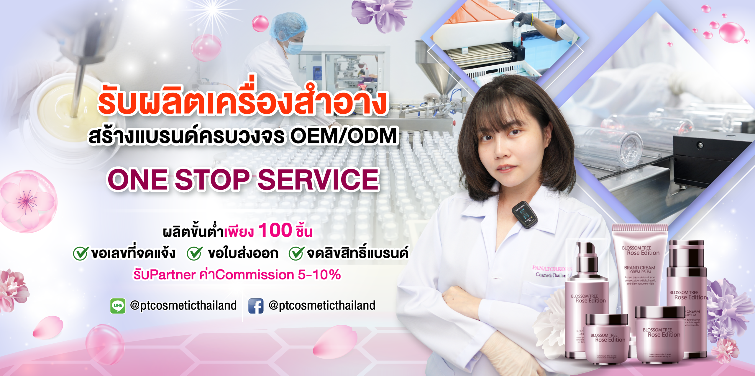 รับผลิตเครื่องสำอางค์